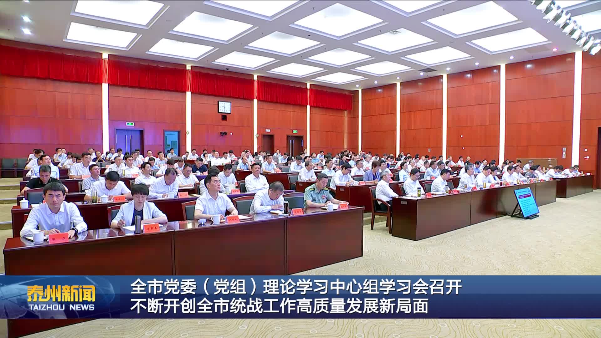 全市党委（党组）理论学习中心组学习会召开  不断开创全市统战工作高质量发展新局面