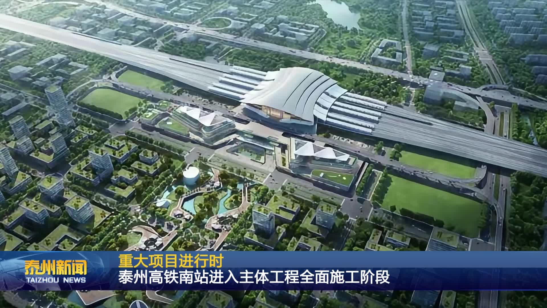 重大项目进行时  泰州高铁南站进入主体工程全面施工阶段