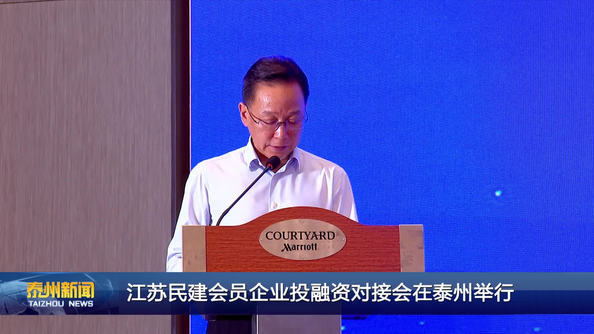 江苏民建会员企业投融资对接会在泰州举行