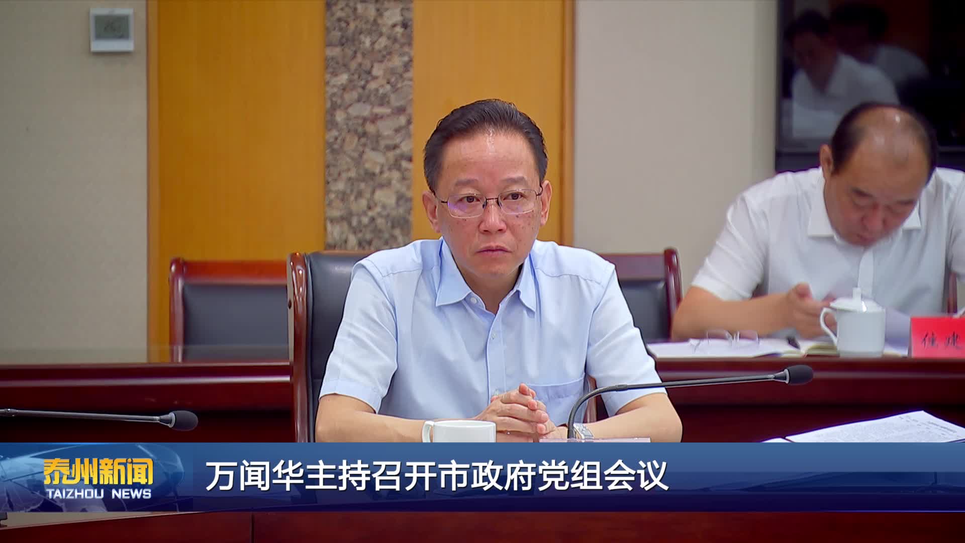 万闻华主持召开市政府党组会议